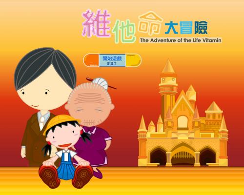 維他命大冒險