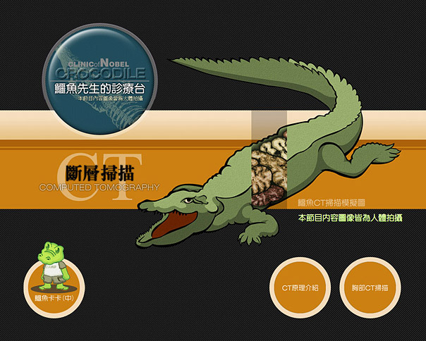 鱷魚先生的診療台